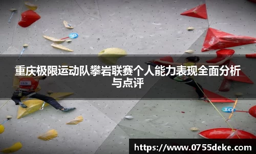 重庆极限运动队攀岩联赛个人能力表现全面分析与点评