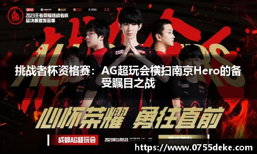 挑战者杯资格赛：AG超玩会横扫南京Hero的备受瞩目之战