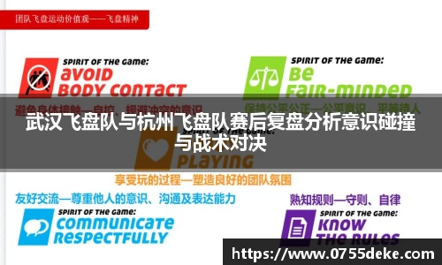 武汉飞盘队与杭州飞盘队赛后复盘分析意识碰撞与战术对决