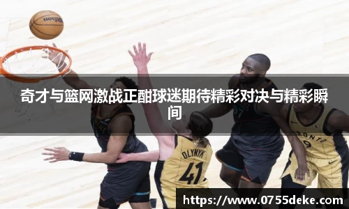 奇才与篮网激战正酣球迷期待精彩对决与精彩瞬间