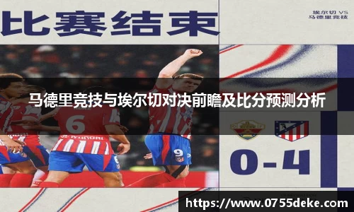 马德里竞技与埃尔切对决前瞻及比分预测分析