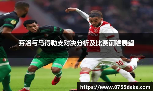 芬洛与乌得勒支对决分析及比赛前瞻展望